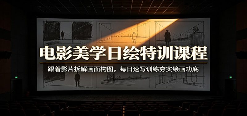 电影美学日绘特训课程:跟着影片拆解画面构图,每日速写训练夯实绘画功底-初遇资源网