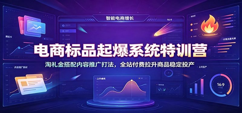 电商标品起爆系统特训营:淘礼金搭配内容推广打法,全站付费拉升商品稳定投产-初遇资源网