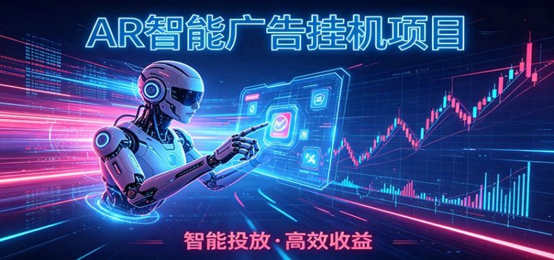 白天正常上班,电脑后台悄悄挂机,AI全程自动运行,广告挂机副业悄悄出圈-初遇资源网