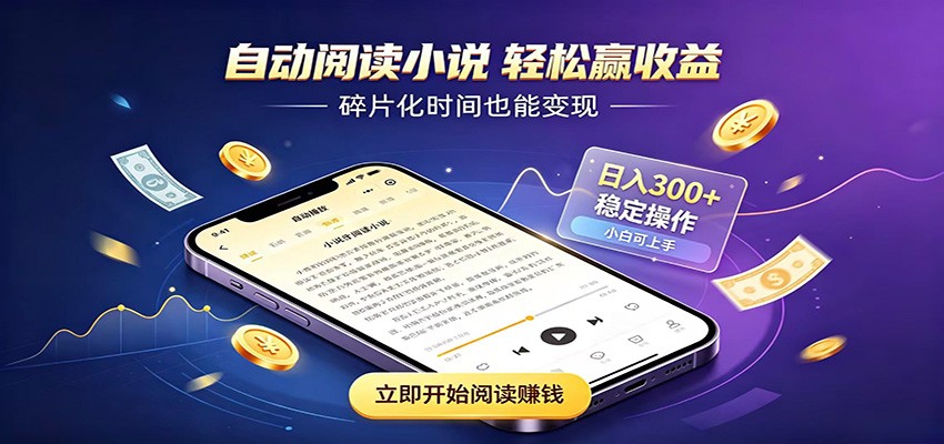 【福缘网创】挂机看小说，全程自动运行不费精力，每日稳定赚三百 - 初遇资源网