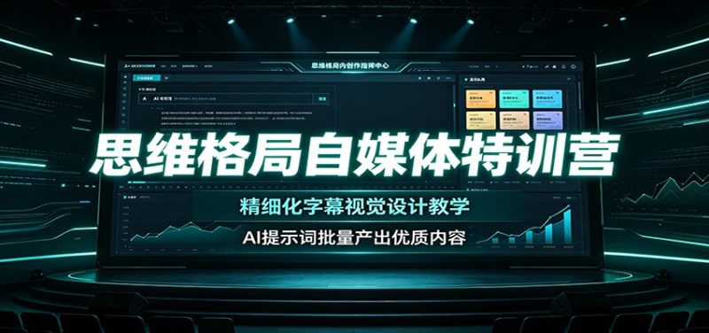 思维格局自媒体特训营:精细化字幕视觉设计教学,AI提示词批量产出优质内容-初遇资源网