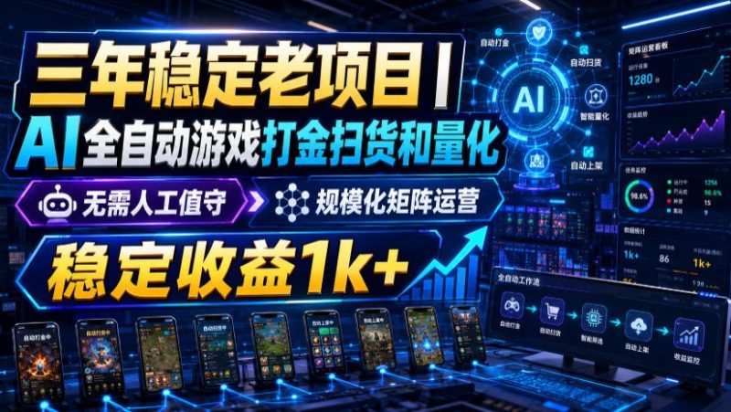 稳定三年的海外游戏全自动搬砖玩法,日入千元,无脑操作!-初遇资源网