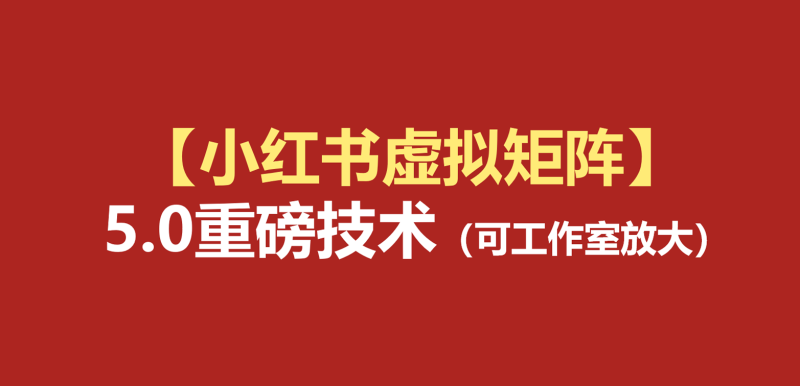小红书虚拟矩阵5.0：AI原创虚拟品+4带1自动化AI发笔记+测款怼款双模式（可工作室放大-初遇资源网