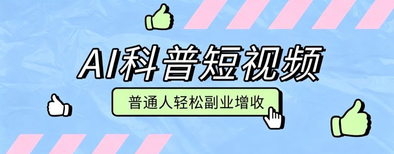 零成本AI科普短视频实操教程!批量日产多重收益普通人轻松副业增收月入万元-初遇资源网