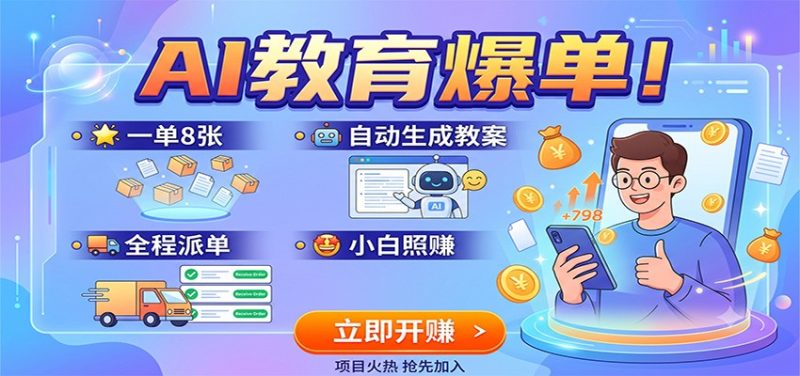 AI教育爆单!一单8张,自动生成教案,全程派单,小白照赚-初遇资源网