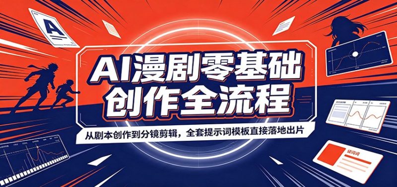 AI漫剧零基础创作全流程:从剧本创作到分镜剪辑,全套提示词模板直接落地出片-初遇资源网