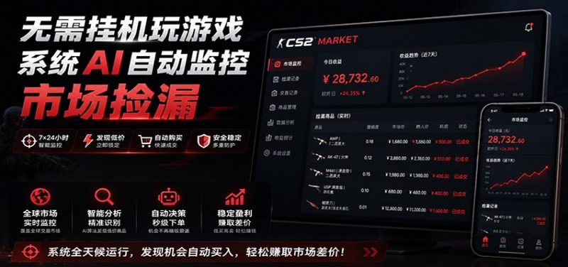 系统AI自动监控市场捡漏，不用玩游戏，只需要一部手机，支持任何形式数据验证-初遇资源网