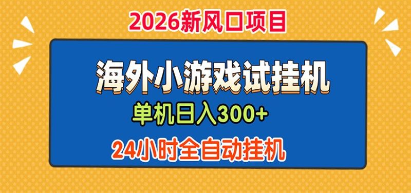 单机日产300+，海外广告小游戏试玩搬砖，24小时脚本全自动挂机-初遇资源网