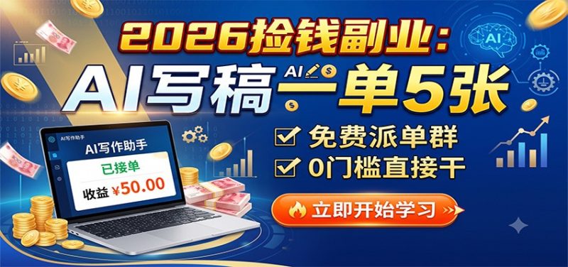 2026捡钱副业:AI写稿一单5张,免费派单群,0门槛直接干-初遇资源网