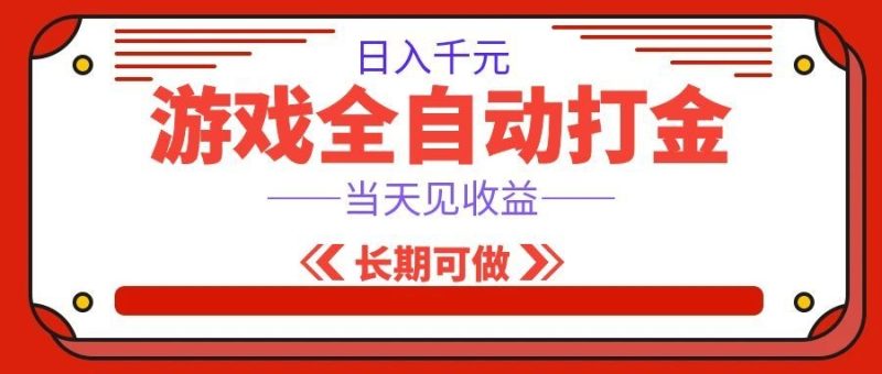 海外游戏全自动搬砖,日入1000+,全天无人值守,绿色稳定!-初遇资源网