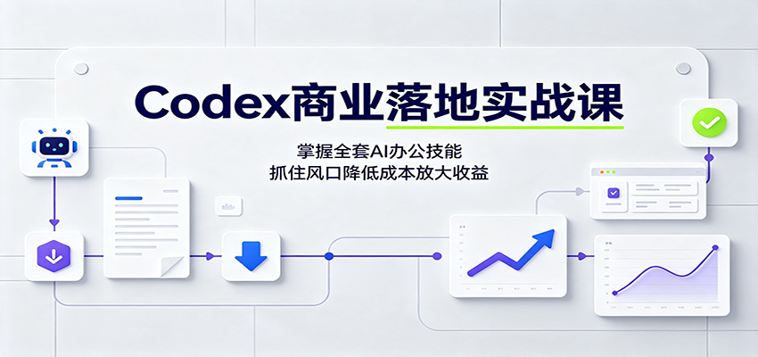 【福缘网创】Codex商业落地实战课：掌握全套AI办公技能，抓住风口降低成本放大收益 - 初遇资源网