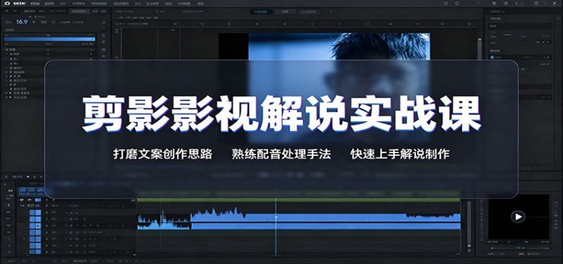 剪影影视解说实战课：打磨文案创作思路，熟练配音处理手法，快速上手解说制作-初遇资源网