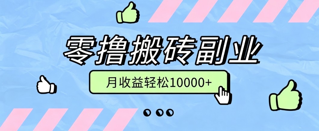 【福缘网创】零撸搬砖掘金项目，玩法稳定普通人可落地的长期副业，月收益轻松10000+ - 初遇资源网