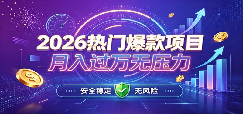 爆款Ai项目，月化过万，无需耗费精力操作，稳健实现每月增收-初遇资源网