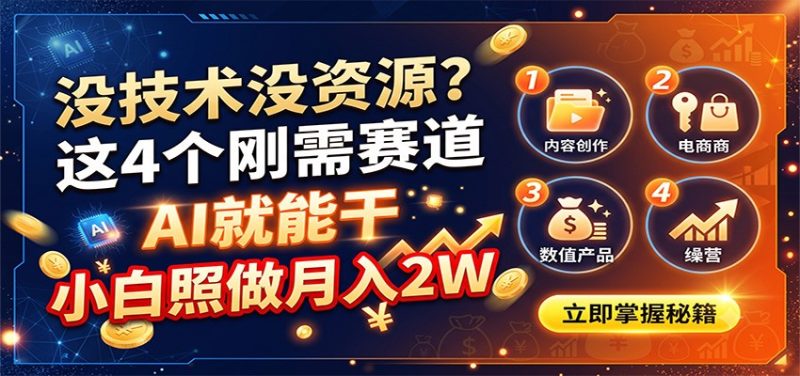 没技术没资源?这4个刚需赛道,AI就能干,小白照做月入2W-初遇资源网