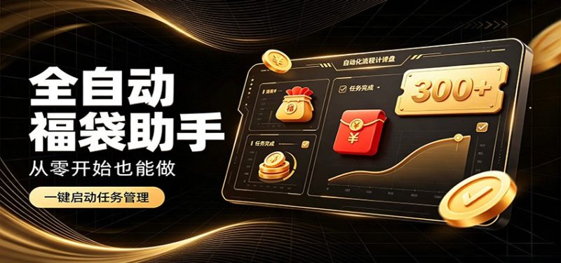 日入稳定300+,全自动抢福袋闲暇稳定创收,零基础小白轻松上手-初遇资源网