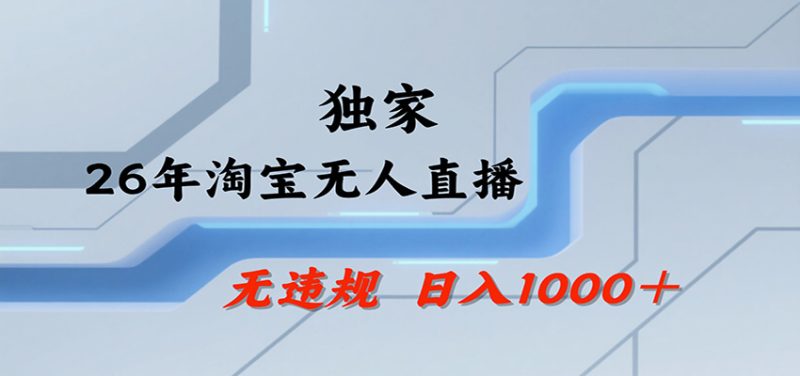 淘宝无人直播，一天搞1000+，独家技术，无违规封号，可矩阵开播，长期稳定-初遇资源网
