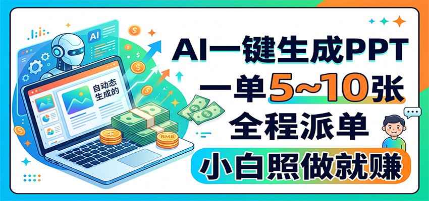 【福缘网创】AI一键生成PPT，一单5~10张，全程派单，小白照做就赚 - 初遇资源网