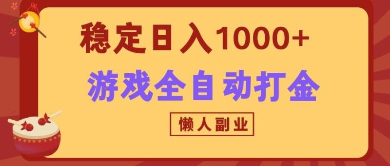 两款游戏全自动打金玩法,长期稳定日入1000+,懒人专属副业!-初遇资源网