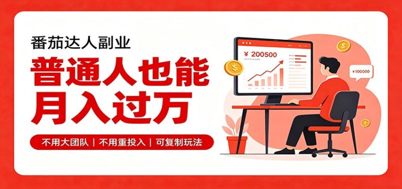 零基础入局番茄达人，碎片时间就能操作，普通人也月赚上万-初遇资源网