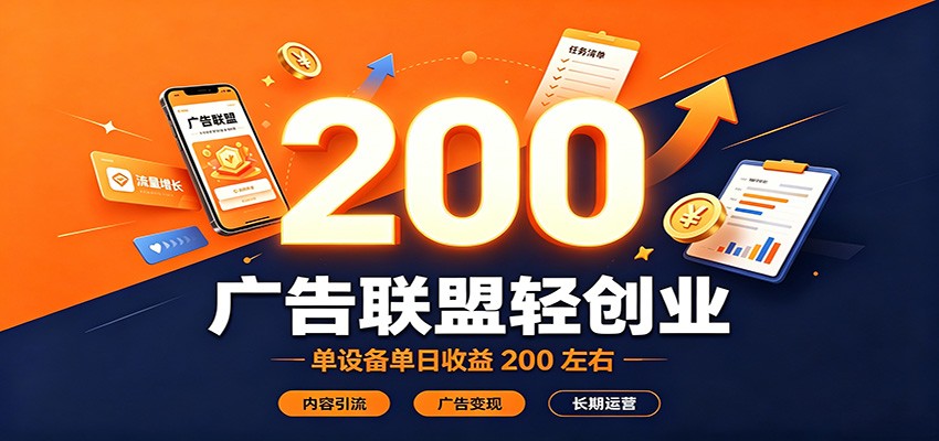 【福缘网创】广告联盟轻创业，单设备单日收益200左右，内容引流广告变现长期运营 - 初遇资源网