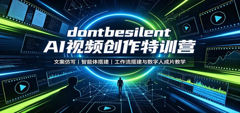 dontbesilent AI视频创作特训营：文案仿写，智能体搭建，工作流搭建与数字人成片教学-初遇资源网