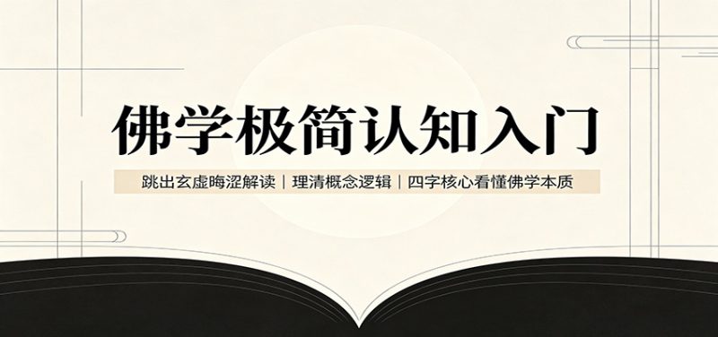 佛学极简认知入门:跳出玄虚晦涩解读,理清概念逻辑,四字核心看懂佛学本质-初遇资源网