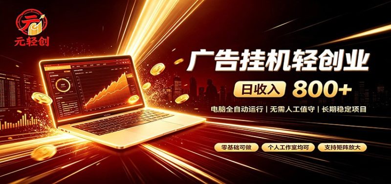 广告挂机收益稳定可观,日入可达800+,小白轻松上手-初遇资源网