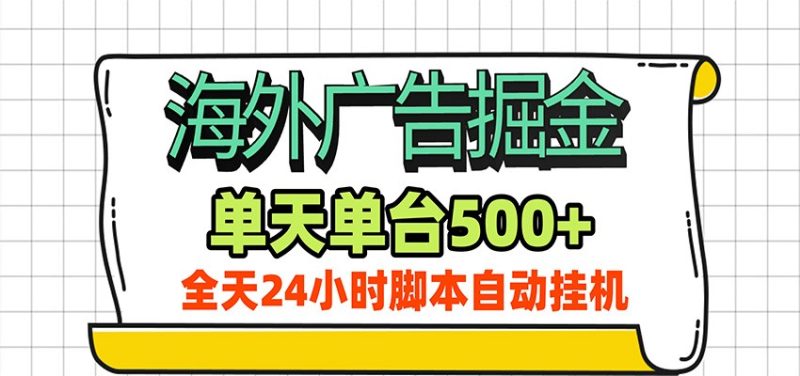 海外广告自动掘金,单机日产500+!24小时脚本全自动挂机-初遇资源网