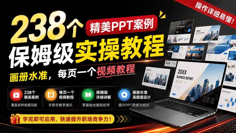 238个精美ppt案例保姆级实操教程:画册水准,每页一个视频教程,操作详细易懂!-初遇资源网