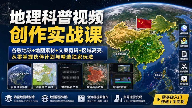 地理科普视频创作实战课:谷歌地球+地图素材+文案剪辑+区域高亮,从零掌握伙伴计划与精选独家玩法-初遇资源网