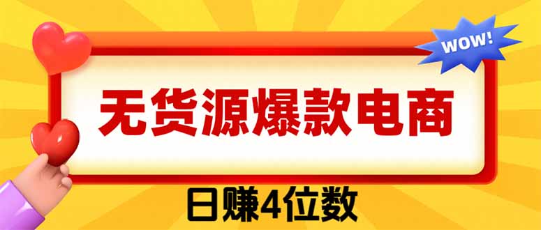 爆款闲鱼电商，卖法简单粗暴，长期稳定可做，一单利润300-初遇资源网