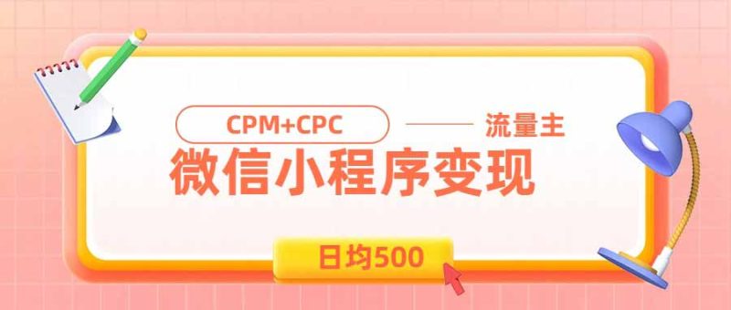 日均500的微信小程序,老牌CPM+CPC项目,非常适合上班族和宝妈的副业-初遇资源网