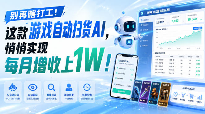 两款游戏全自动打金,矩阵可日入1000+,适合普通人的副业!-初遇资源网