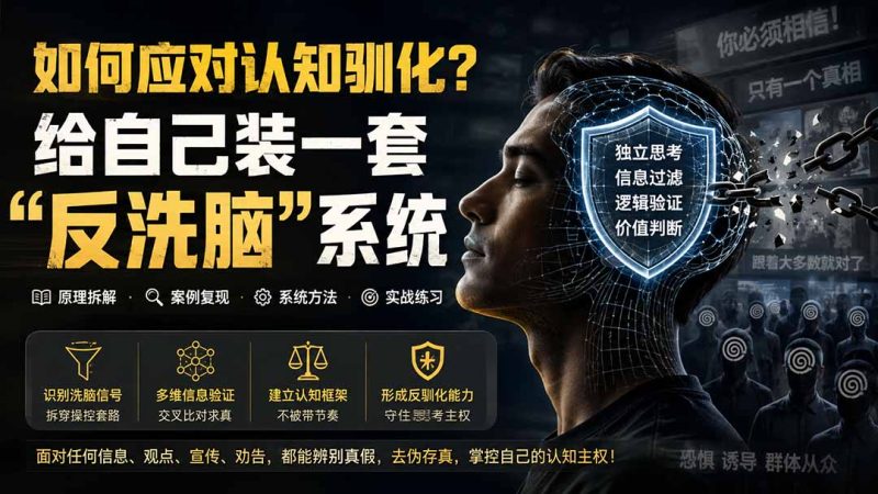 付费文章：如何应对认知驯化？给自己装一套“反洗脑”系统-初遇资源网