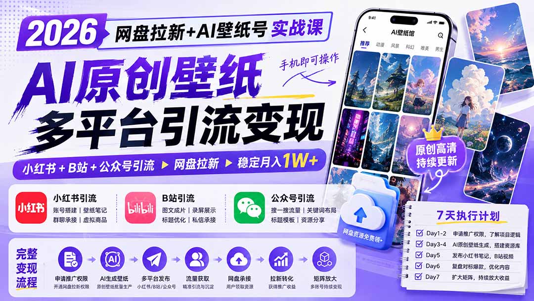 2026网盘拉新+AI壁纸号实战课：AI原创壁纸+小红书+B站+公众号引流，手机即可操作，月入1W+ - 中创网
