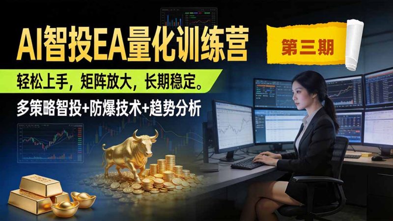 AI智投EA量化训练营第三期,多策略智投+防爆技术+趋势分析 ,小白轻松上手,矩阵放大,长期稳定,日入500U。-初遇资源网