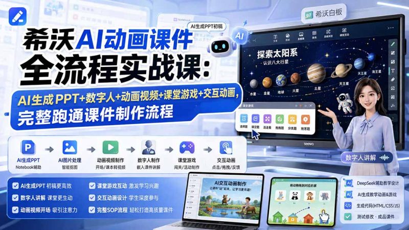 希沃AI动画课件全流程实战课:AI生成PPT+数字人+动画视频+课堂游戏+交互动画,完整跑通课件制作流程-初遇资源网