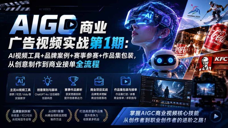 AIGC商业广告视频实战第1期:AI视频工具+品牌案例+赛事参赛+作品集包装,从创意制作到商业接单全流程-初遇资源网