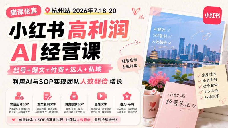 小红书高利润AI经营课2026年7.18-20：起号+爆文+付费+达人+私域，利用AI与SOP实现团队人效翻倍增长-初遇资源网
