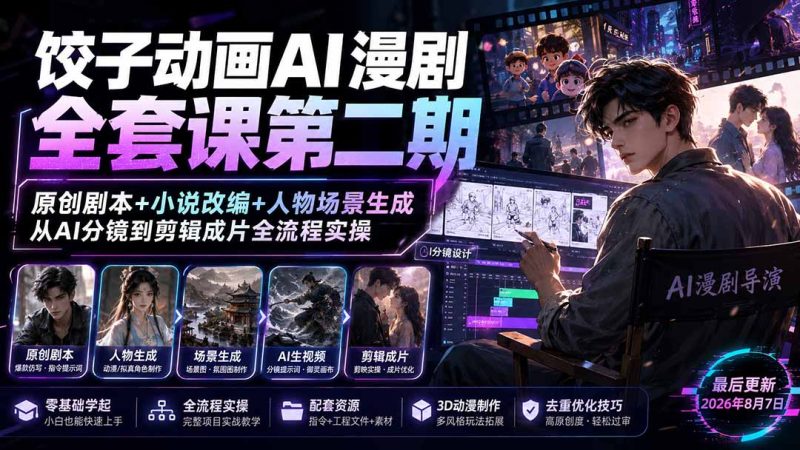 饺子动画AI漫剧全套课第二期:原创剧本+小说改编+人物场景生成,从AI分镜到剪辑成片全流程实操-初遇资源网