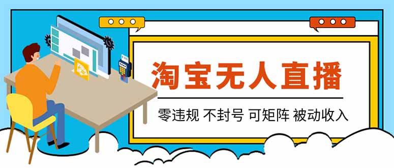 【最新】2026淘宝无人直播项目!零违规不封号,全自动躺赚,全年旺季可矩阵放大,日入100-1k+-初遇资源网