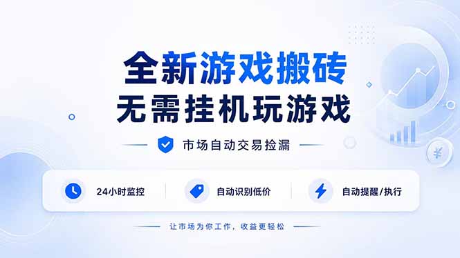 全新游戏搬砖,无需挂机玩游戏,市场自动交易捡漏 | 数据支持任何形式验证 | 无需电脑日入300+-初遇资源网