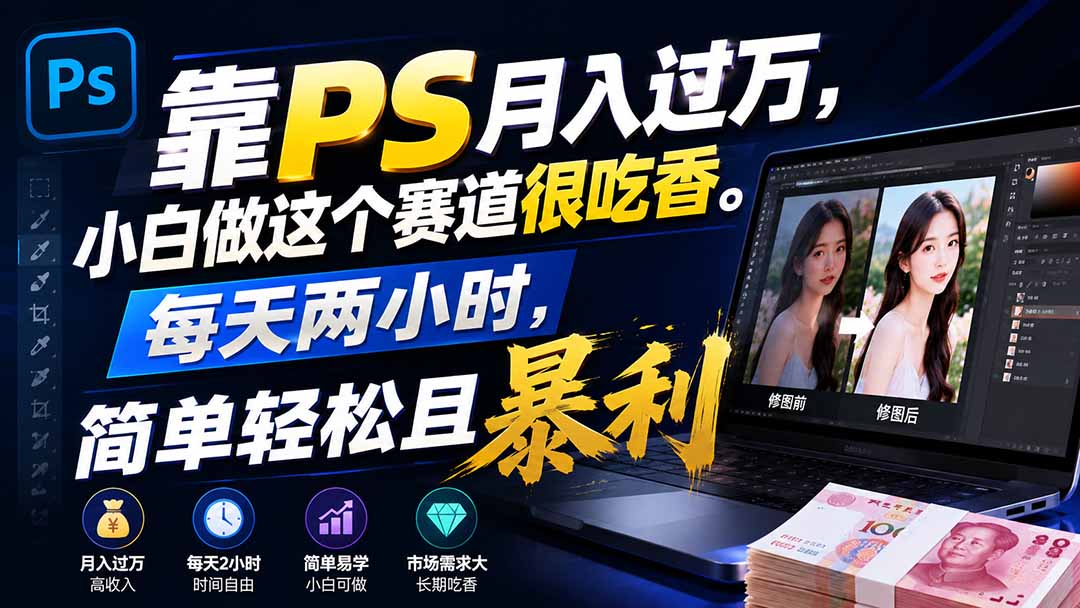靠PS月入过万，小白做这个赛道很吃香。每天两小时，简单轻松且暴利 - 中创网