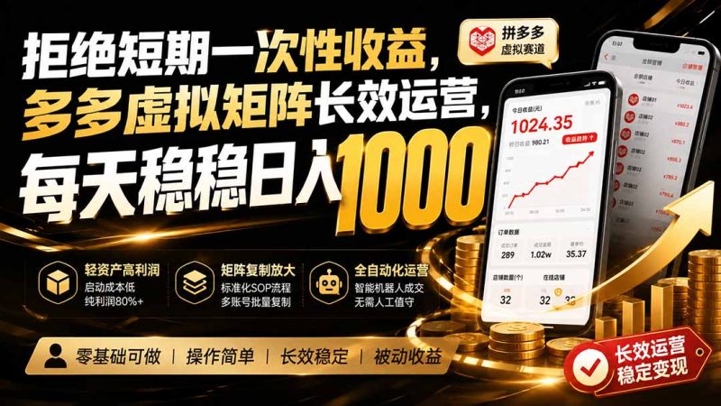 拒绝短期一次性收益,多多虚拟矩阵长效运营,每天稳稳日入 1000-初遇资源网