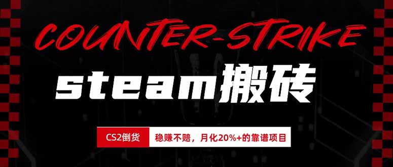 steam搬砖,倒卖cs2饰品,达到月化20%+的收益,真正的靠谱可落地长期项目-初遇资源网