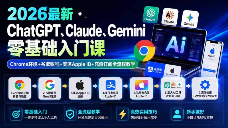 2026最新ChatGPT、Claude、Gemini零基础入门课：Chrome环境+谷歌账号+美区Apple ID+充值订阅全流程教学-初遇资源网
