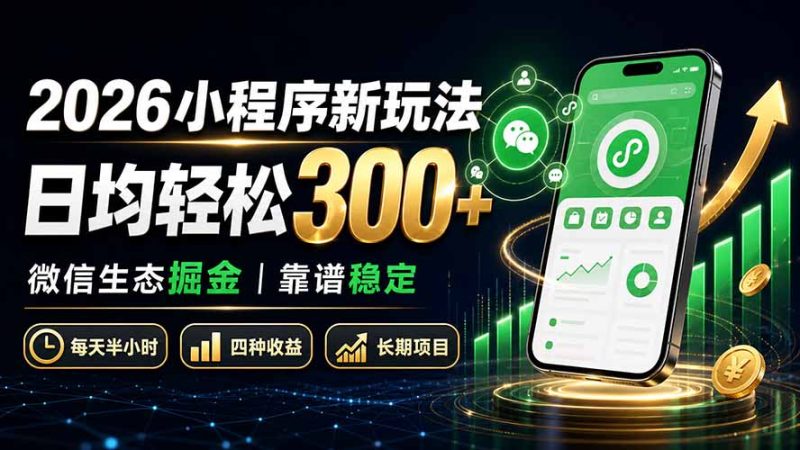 2026小程序新玩法：日均轻松300+ 微信生态掘金靠谱稳定-初遇资源网