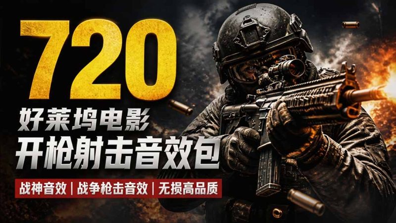 特效剪辑音效素材包来了!720+个好莱坞电影开枪射击枪声音效包,战神战争枪击音效,全部汉化-初遇资源网