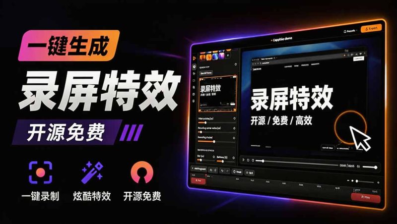 Windows录屏神器来了!一键添加自动缩放、光标润色与画面美化效果,轻松省下笔录屏软件费用 Capptivo-初遇资源网